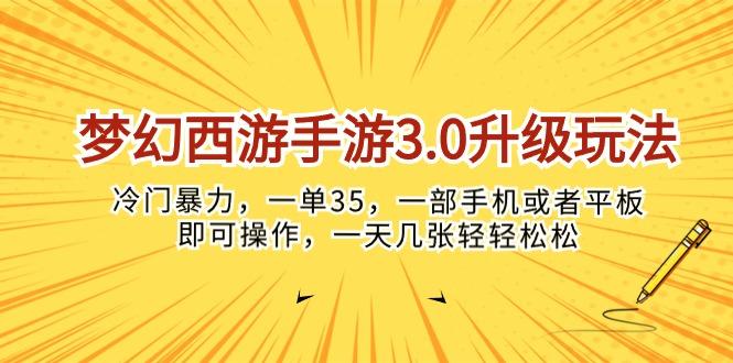 梦幻西游手游3.0升级玩法，冷门暴力，一单35，一部手机或者平板即可操…-小哈资源