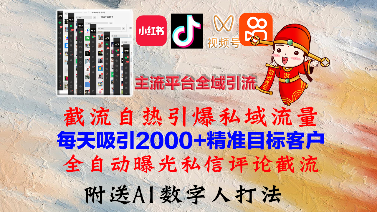 小红书，抖音，视频号，快手主流平台全域引流，截流自热引爆私域流量，…-小哈资源