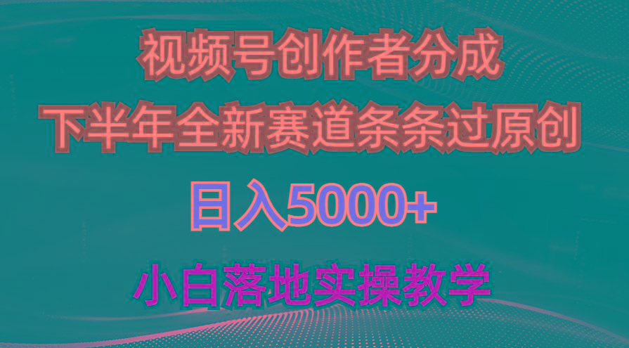 视频号创作者分成最新玩法，日入5000+  下半年全新赛道条条过原创，小…-小哈资源