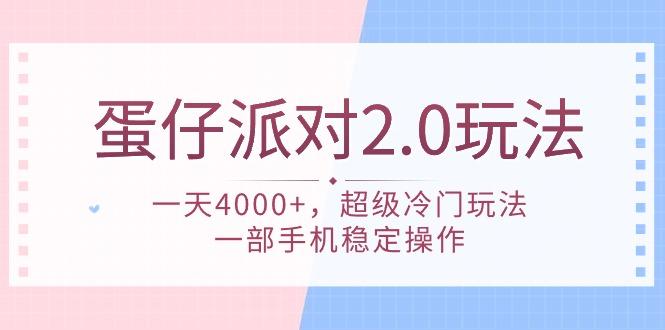 (9685期)蛋仔派对 2.0玩法，一天4000+，超级冷门玩法，一部手机稳定操作-小哈资源