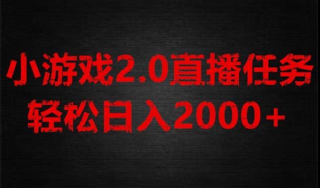 游戏直播2.0新玩法，单账号每日入1800+，不露脸直播，小白轻松上手【揭秘】-小哈资源