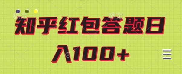 知乎红包答题保姆级教程，日100+-小哈资源