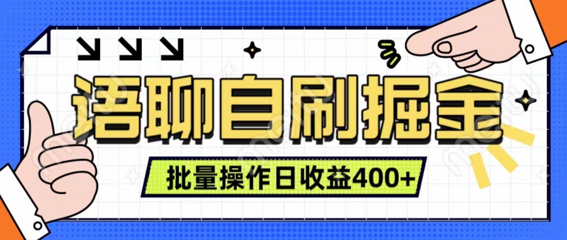语聊自刷掘金项目 单人操作日入400+ 实时见收益项目 亲测稳定有效-小哈资源