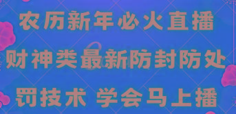 农历新年必火直播 财神类最新防封防处罚技术 学会马上播-小哈资源