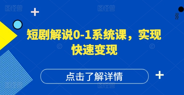 短剧解说0-1系统课，如何做正确的账号运营，打造高权重高播放量的短剧账号，实现快速变现-小哈资源