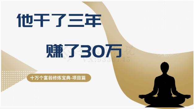 十万个富翁修炼宝典之2.他干了3年，赚了30万-小哈资源