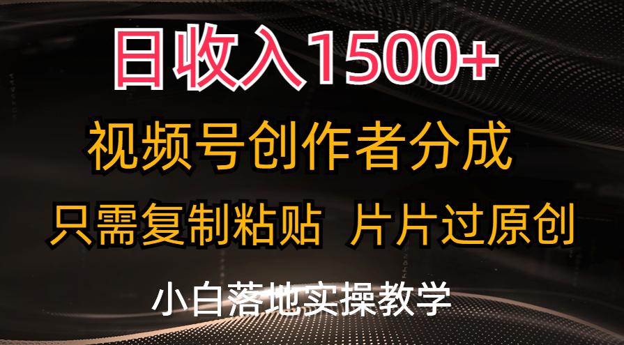 日收入1500+，视频号创作者分成，只需复制粘贴，片片过原创，小白也可…-小哈资源