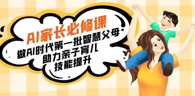 【宝妈 宝爸力荐】AI家长必修课：做AI时代第一批智慧父母，助力亲子育儿…-小哈资源