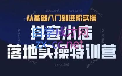 全哥·抖音小店实操玩法-小哈资源