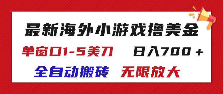最新海外小游戏全自动搬砖撸U，单窗口1-5美金,  日入700＋无限放大-小哈资源