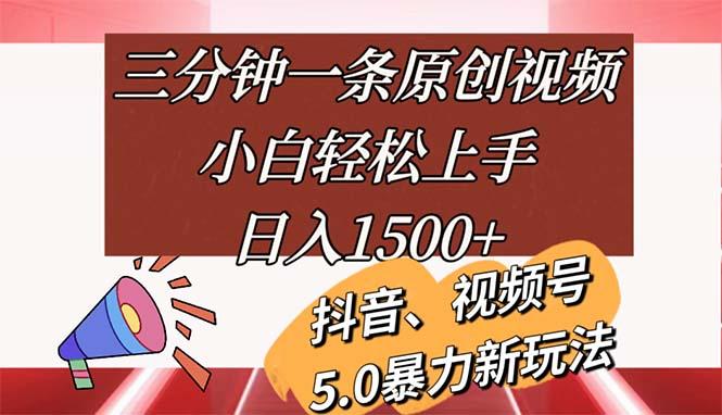 三分钟一条原创视频，小白轻松上手，日入1500+-小哈资源