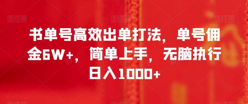 书单号高效出单打法，单号佣金6W+，简单上手，无脑执行日入1000+【揭秘】-小哈资源