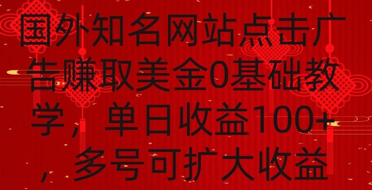 国外点击广告赚取美金0基础教学，单个广告0.01-0.03美金，每个号每天可以点200+广告【揭秘】-小哈资源