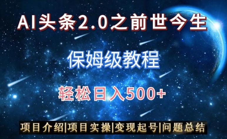 AI头条2.0之前世今生玩法(保姆级教程)图文+视频双收益,轻松日入500+【揭秘】