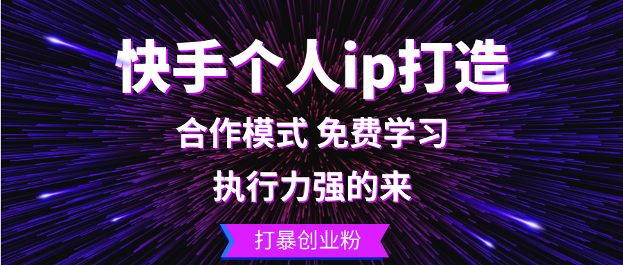 快手个人ip打造：执行力强的来 打暴创业粉-小哈资源