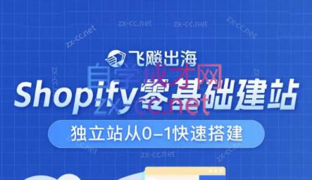 飞飚出海·Shopify零基础建站，独立站从0-1快速搭建-小哈资源