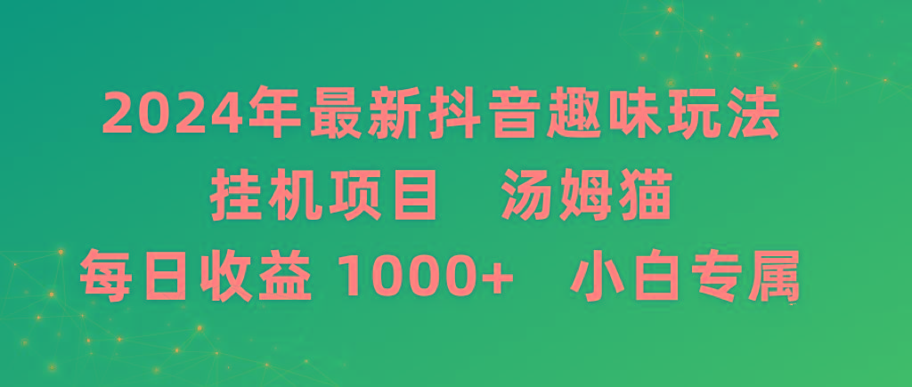 2024年最新抖音趣味玩法挂机项目 汤姆猫每日收益1000多小白专属-小哈资源