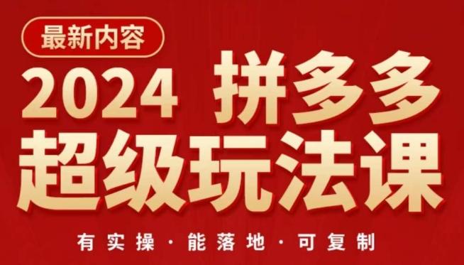2024拼多多超级玩法课，​让你的直通车扭亏为盈，降低你的推广成本-小哈资源