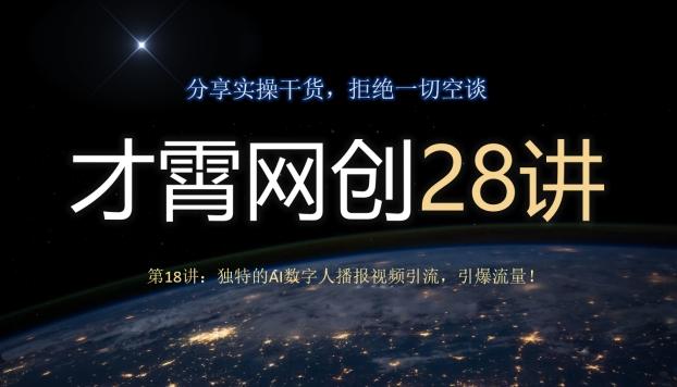 才霄网创28讲第18讲：独特的AI数字人播报视频引流，引爆流量！-小哈资源