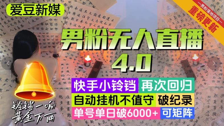 【爱豆新媒】男粉无人直播4.0：单号单日破6000+，再破纪录，可矩阵【揭秘】-小哈资源