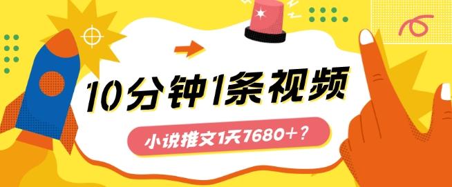10分钟1条视频，小说推文1天7680+？他是这么做的-小哈资源