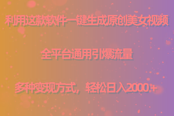 (9857期)利用这款软件一键生成原创美女视频 全平台通用引爆流量 多种变现日入2000＋-小哈资源