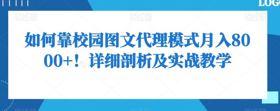 如何靠校园图文代理模式月入8000+！详细剖析及实战教学【揭秘】-小哈资源
