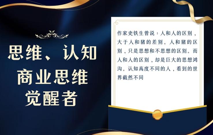 思维，认知觉醒！教你如何破局，做好这一个项目其他任何项目都不想做-小哈资源