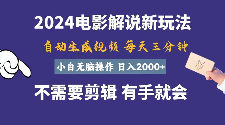 软件自动生成电影解说，一天几分钟，日入2000+，小白无脑操作-小哈资源