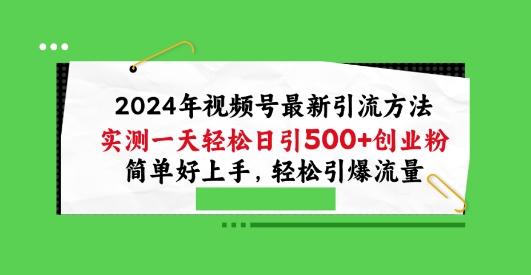 2024年视频号最新引流方法，实测一天轻松日引100+创业粉，简单好上手，轻松引爆流量【揭秘】-小哈资源