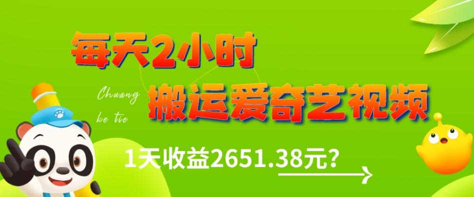 这朋友每天2小时，搬运爱奇艺视频，1天收益2651.38元？-小哈资源