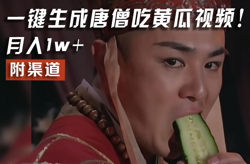 【情理之中，意料之外】火爆全网的唐僧吃黄瓜的视频！一键无脑生成，附渠道，月入1w+-小哈资源