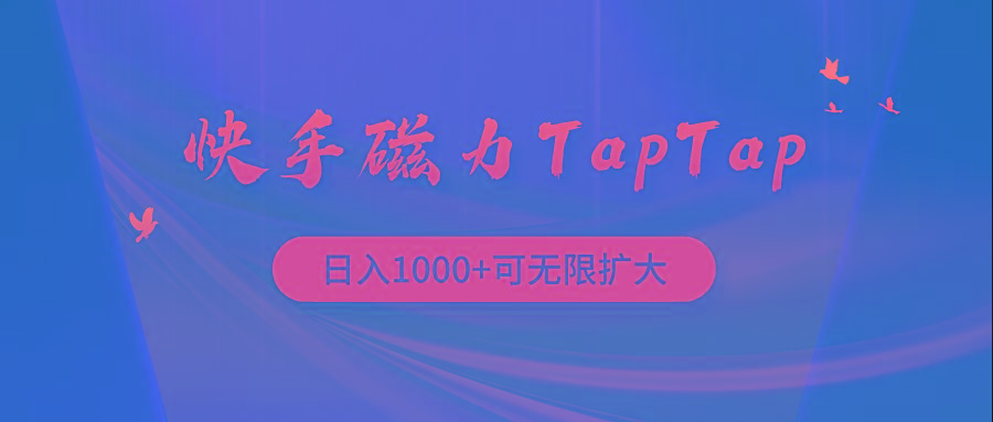 (9964期)快手磁力TapTap暴利玩法-小哈资源