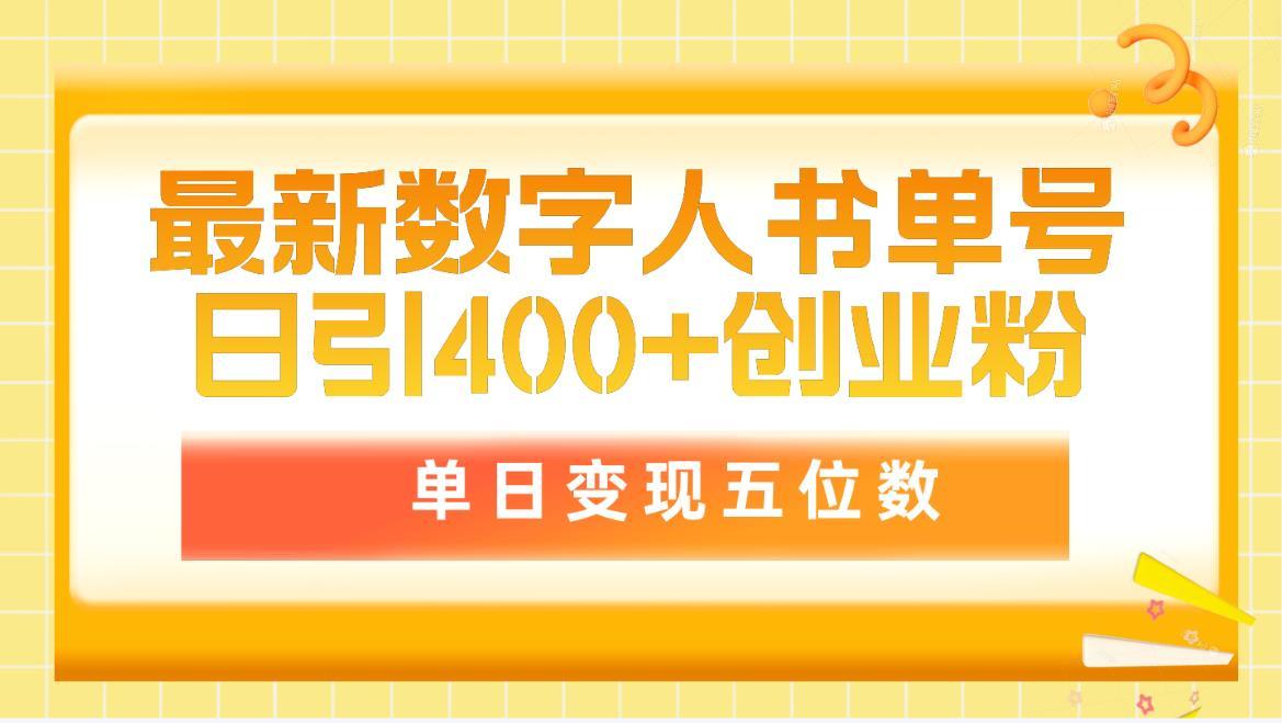 (9821期)最新数字人书单号日400+创业粉，单日变现五位数，市面卖5980附软件和详…-小哈资源