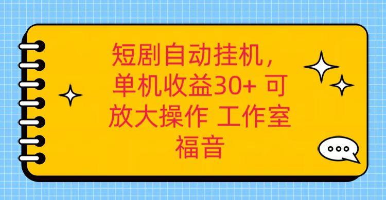 红果短剧自动挂机，单机日收益30+，可矩阵操作，附带(破解软件)+养机全流程-小哈资源