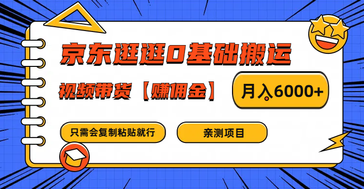 京东逛逛0基础搬运、视频带货赚佣金月入6000+ 只需要会复制粘贴就行-小哈资源