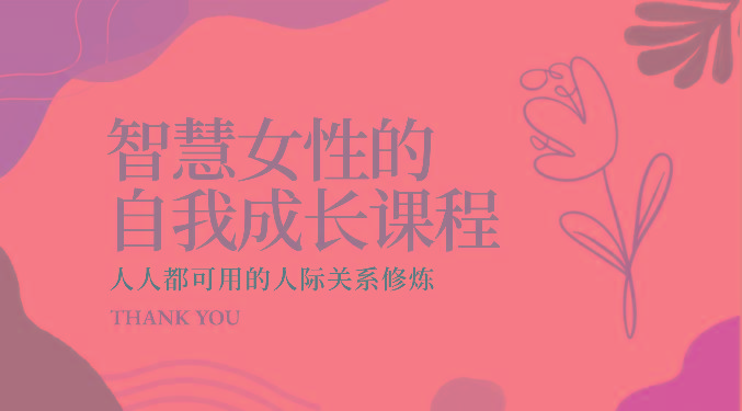 智慧女性的自我成长课程 人人都可用的人际关系修炼(22节课程)-小哈资源