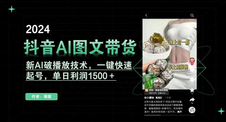抖音AI图文带货，新AI破播放技术，一键快速起号，单日利润1500＋【揭秘】-小哈资源