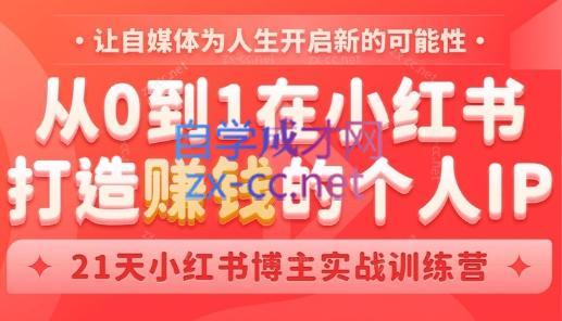 芳Sir·从0到1在小红书打造赚钱的个人IP(第四期)-小哈资源