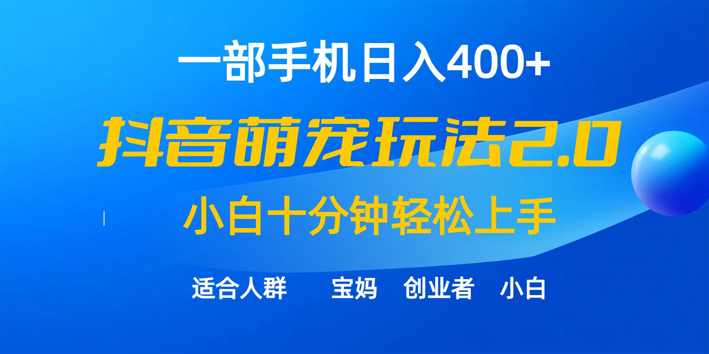 (9540期)一部手机日入400+，抖音萌宠视频玩法2.0，小白十分钟轻松上手(教程+素材)-小哈资源
