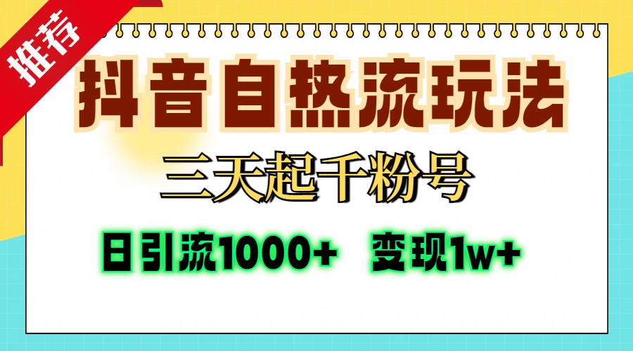 抖音自热流打法，三天起千粉号，单视频十万播放量，日引精准粉1000+，...-小哈资源