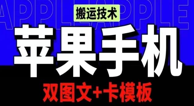 抖音苹果手机搬运技术：双图文+卡模板，会员实测千万播放【揭秘】-小哈资源