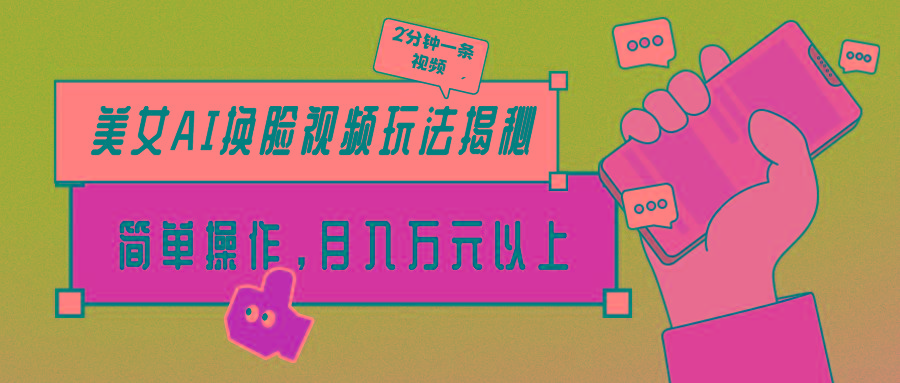 (9836期)美女AI换脸视频玩法揭秘：2分钟制作一条，简单操作月入万元以上！-小哈资源