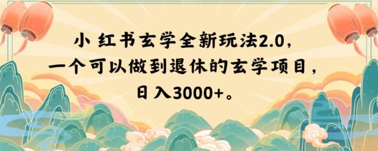 小红书玄学全新玩法2.0，一个可以做到退休的玄学项目，日入3000+【揭秘】-小哈资源