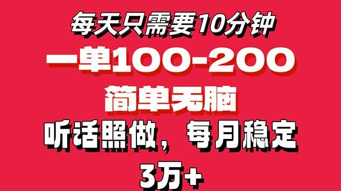 每天10分钟，一单100-200块钱，简单无脑操作，可批量放大操作月入3万+！-小哈资源