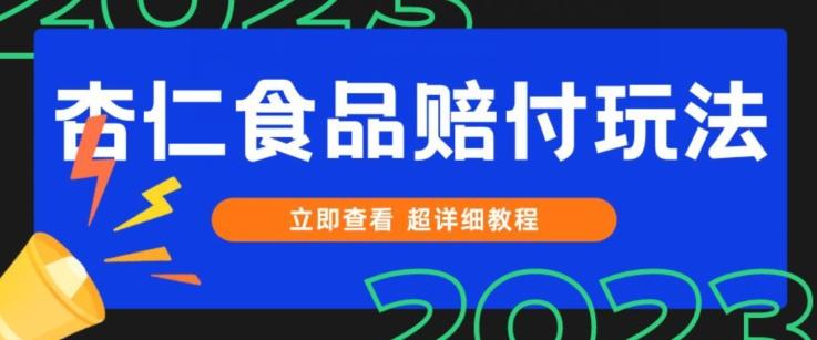 打假维权杏仁食品赔付玩法，小白当天上手，一天日入1000+（仅揭秘）-小哈资源
