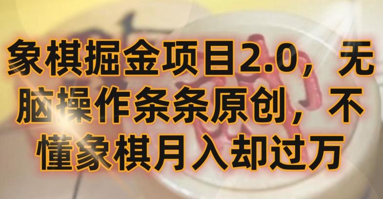 象棋掘金项目2.0，无脑操作条条原创，不懂象棋月入却过万【揭秘】-小哈资源