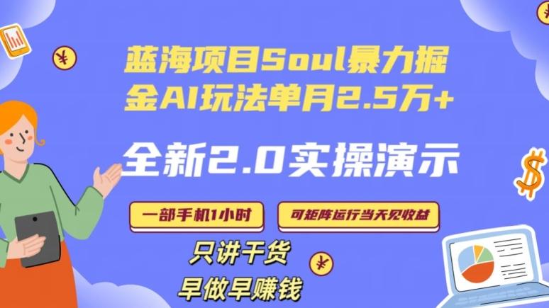 Soul怎么做到单月变现25000+全新2.0AI掘金玩法全程实操演示小白好上手【揭秘】-小哈资源