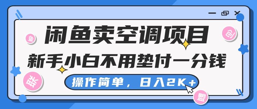闲鱼卖空调项目，新手小白一分钱都不用垫付，操作极其简单，日入2K+-小哈资源