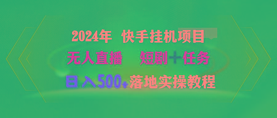(9341期)2024年 快手挂机项目无人直播 短剧＋任务日入500+落地实操教程-小哈资源